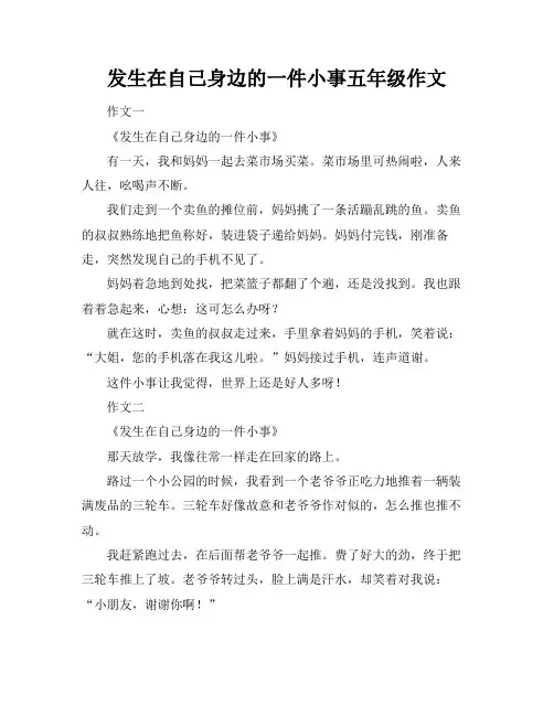 发生在自己身边的一件小事五年级作文