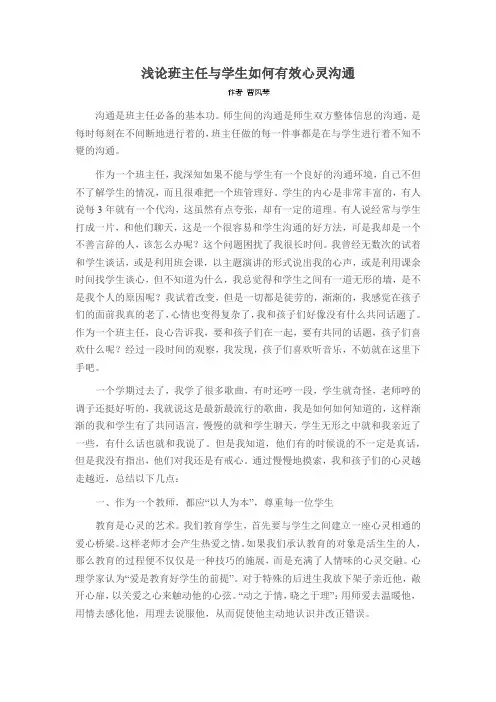 浅论班主任与学生如何有效心灵沟通