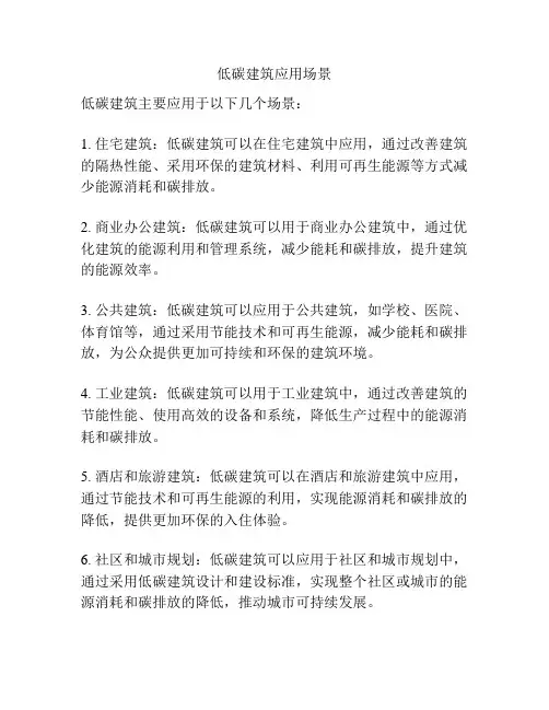 低碳建筑应用场景