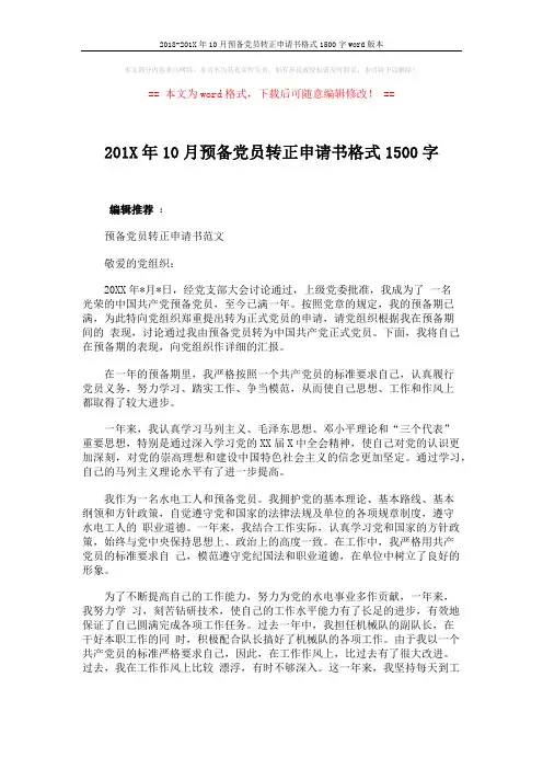 2018-201X年10月预备党员转正申请书格式1500字word版本 (3页)