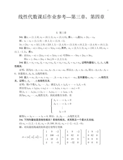 线性代数第三 四章答案