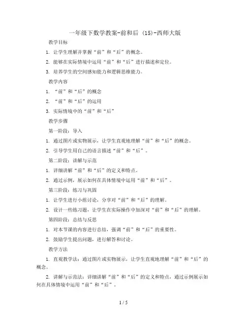 一年级下数学教案-前和后 (15)-西师大版