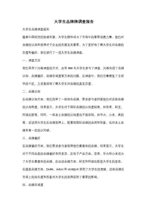 大学生品牌牌调查报告