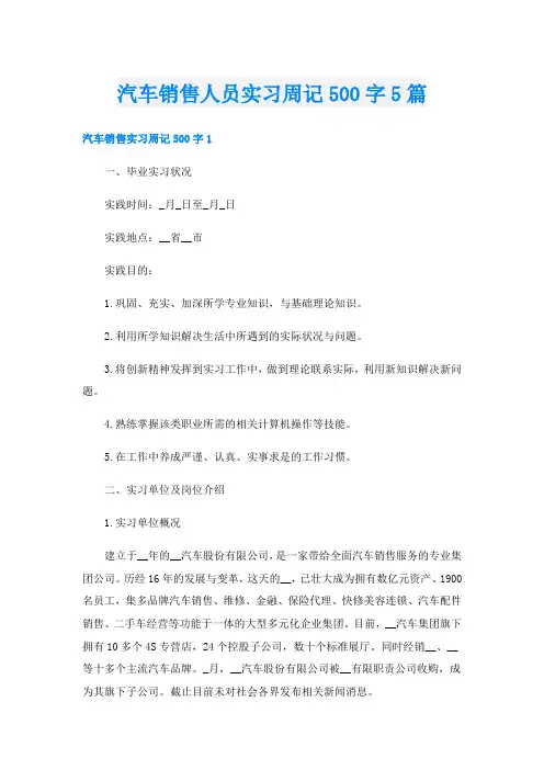 汽车销售人员实习周记500字5篇