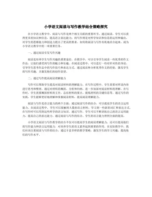 小学语文阅读与写作教学结合策略探究