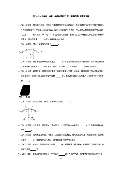 2018-2019学年上学期九年级物理第13章《电路初探》填空题专练(含解析)