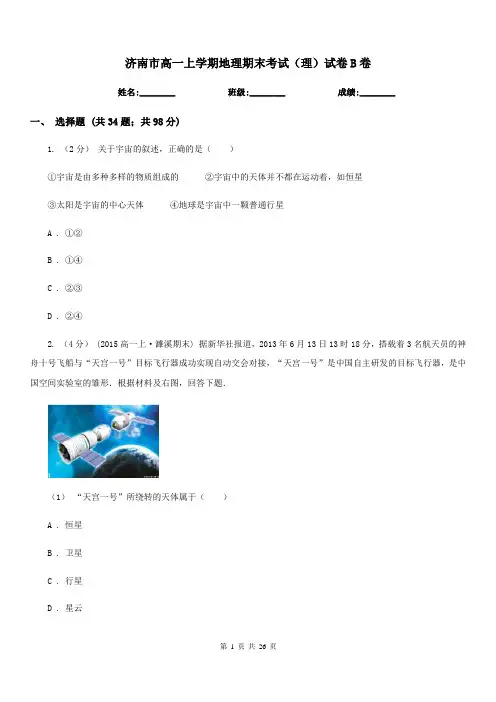 济南市高一上学期地理期末考试(理)试卷B卷