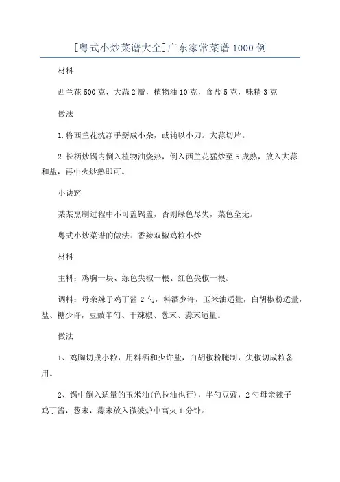 [粤式小炒菜谱大全]广东家常菜谱1000例