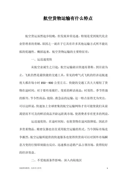航空货物运输有什么特点