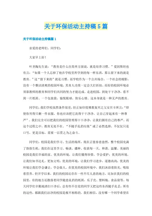 关于环保活动主持稿5篇