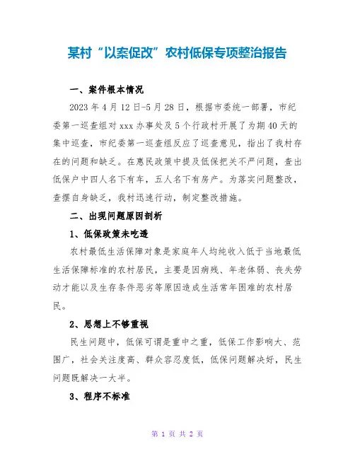 某村“以案促改”农村低保专项整治报告