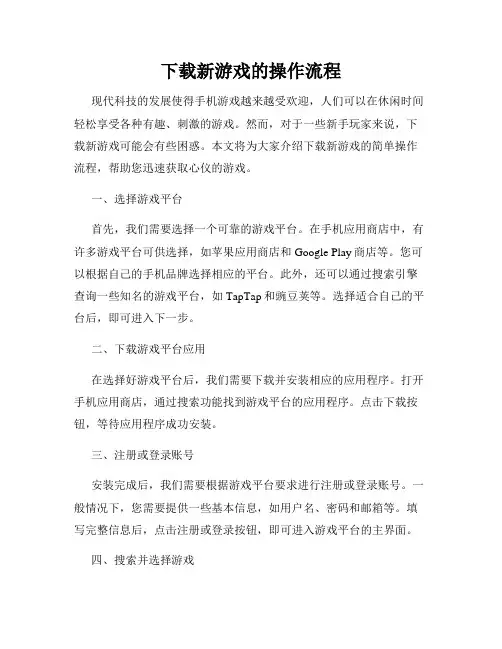 下载新游戏的操作流程