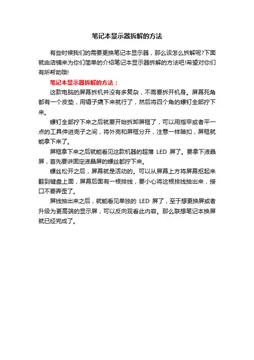 笔记本显示器拆解的方法