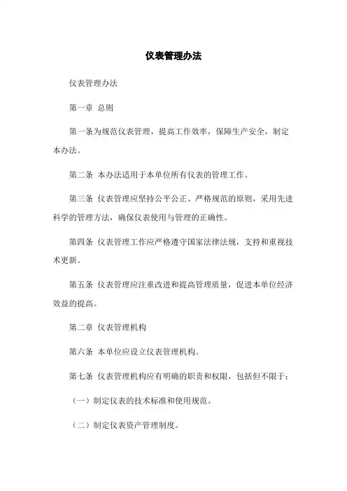 仪表管理办法
