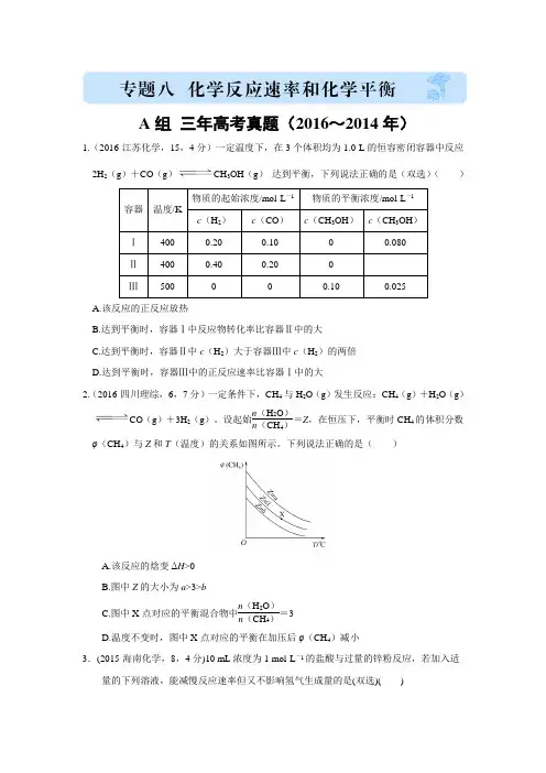 2017版《三年高考两年模拟》化学汇编专题：专题八 化学反应速率与化学平衡