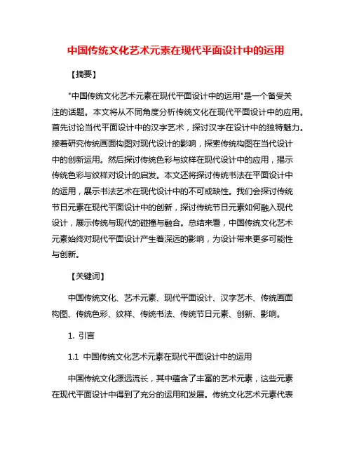 中国传统文化艺术元素在现代平面设计中的运用