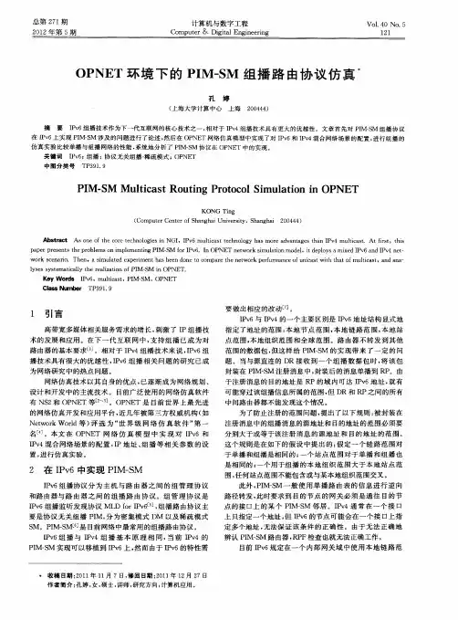 OPNET环境下的PIM—SM组播路由协议仿真
