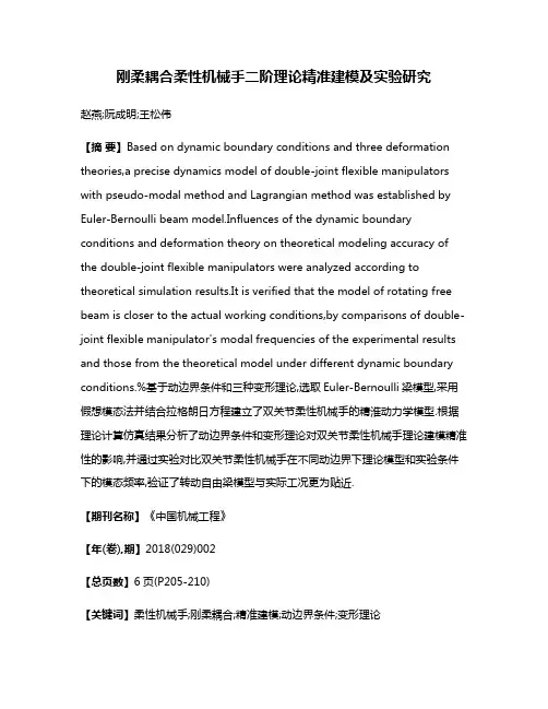 刚柔耦合柔性机械手二阶理论精准建模及实验研究