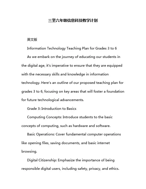 三至六年级信息科技教学计划