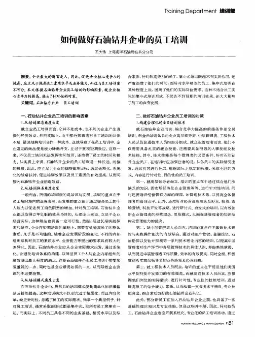如何做好石油钻井企业的员工培训