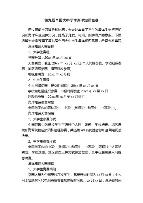 第九届全国大中学生海洋知识竞赛
