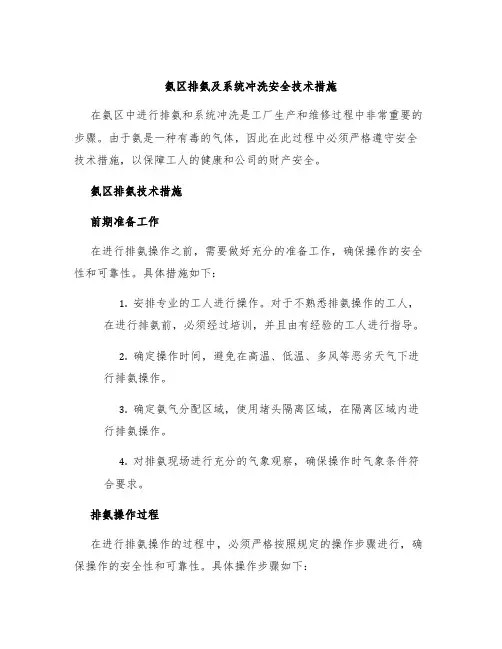 氨区排氨及系统冲洗安全技术措施