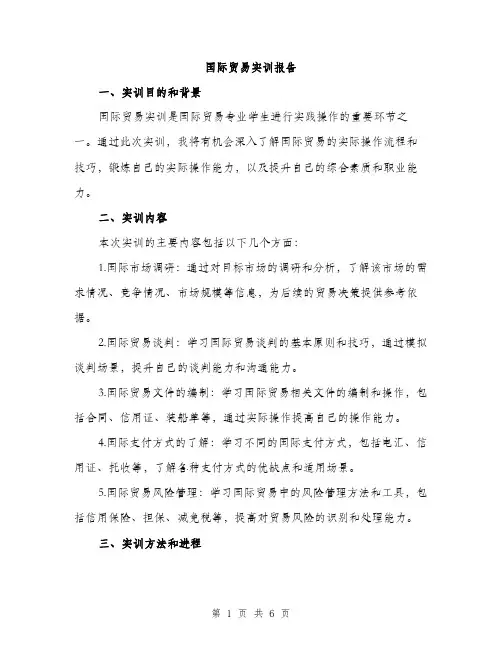 国际贸易实训报告（2篇）