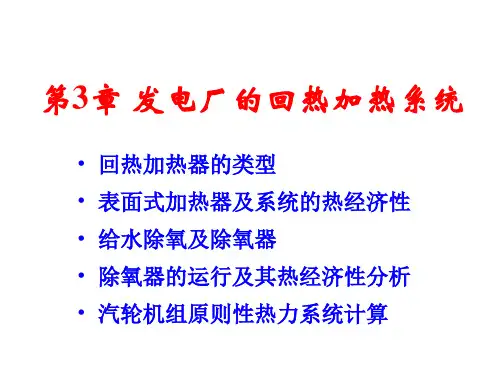 热力发电厂第3章：发电厂的回热加热系统PPT课件