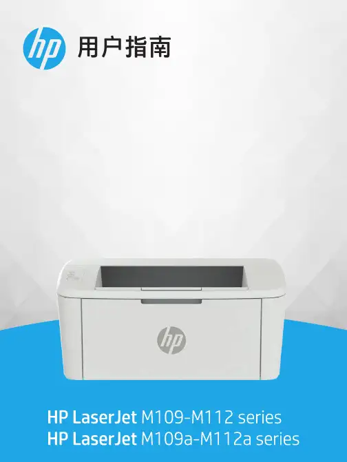 HP LaserJet M109-M112、M109a-M112a系列 用户指南说明书