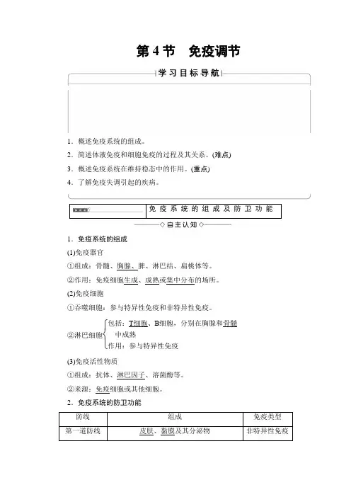 【高中生物】高中生物(人教版)必修3同步教师用书：第2章-第4节-免疫调节