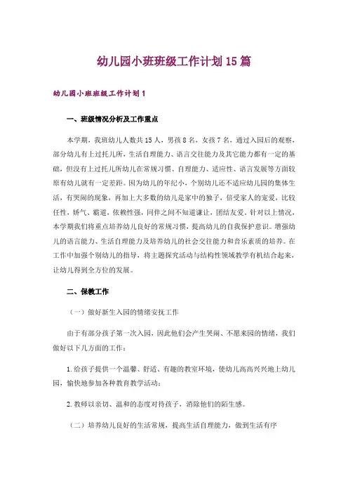 幼儿园小班班级工作计划15篇