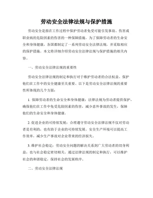 劳动安全法律法规与保护措施