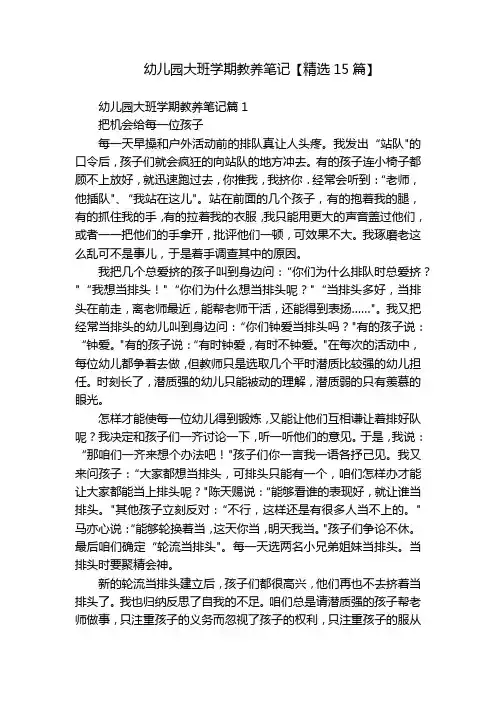 幼儿园大班学期教养笔记【精选15篇】