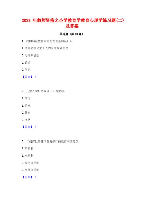 2023年教师资格之小学教育学教育心理学练习题(二)及答案