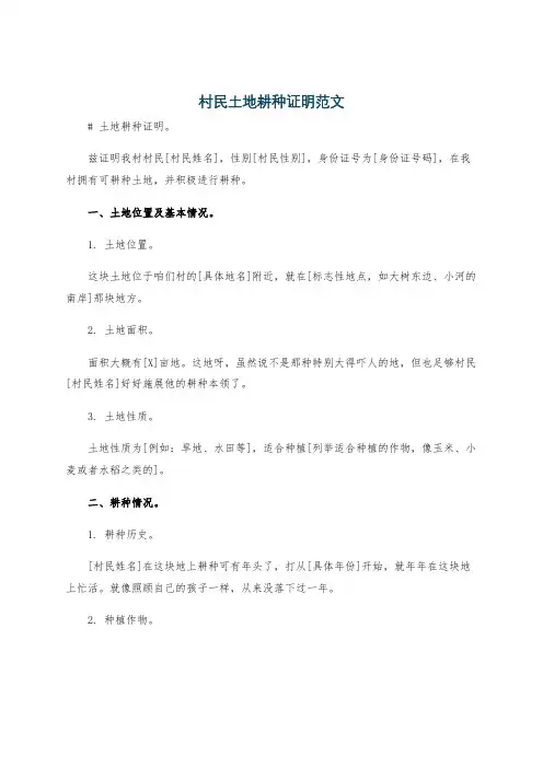 村民土地耕种证明范文