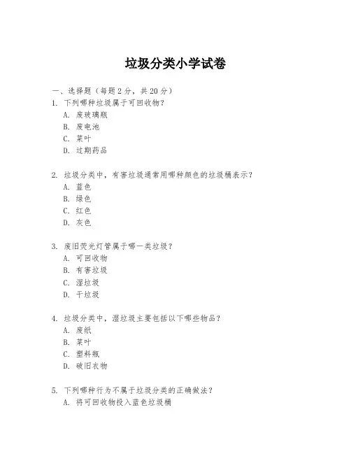 垃圾分类小学试卷