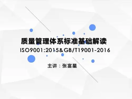 ISO9001：2015质量管理体系-要求培训教材