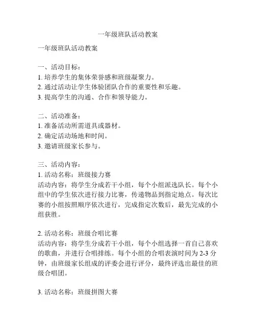 一年级班队活动教案