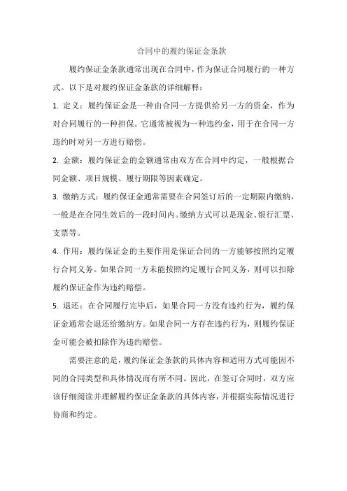 合同中的履约保证金条款