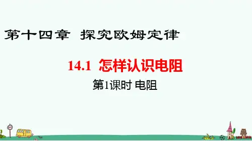 《怎样认识电阻》PPT课件 沪科粤教版物理