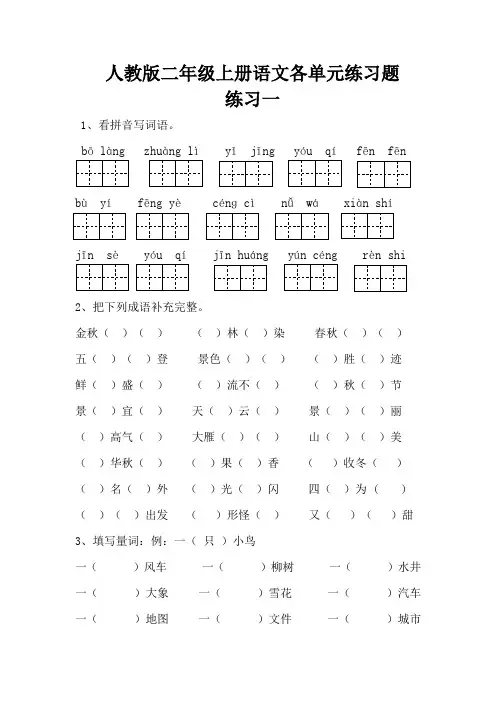 人教版二年级上册语文各单元练习题