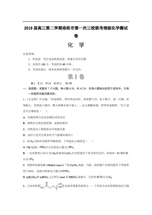 2019届高三第二学期洛阳市第一次三校联考理综化学测试卷