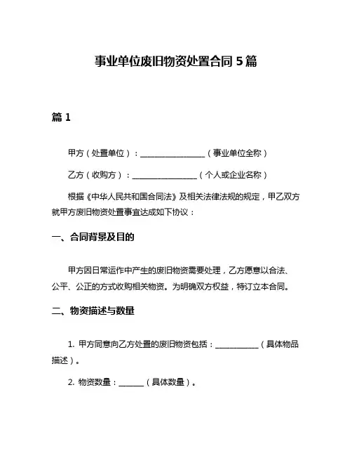 事业单位废旧物资处置合同5篇