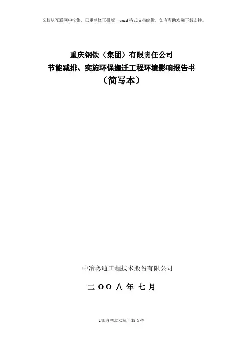 重庆钢铁集团有限责任公司节能减排、实施环保搬迁工程环境影响报告书简写本