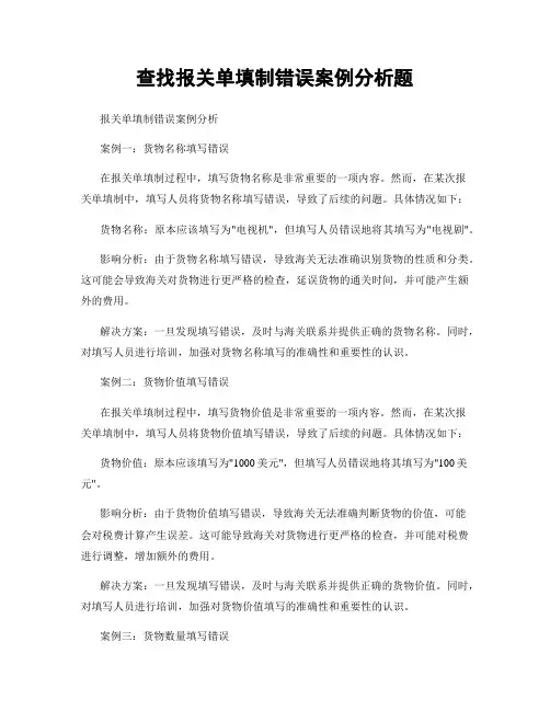 查找报关单填制错误案例分析题