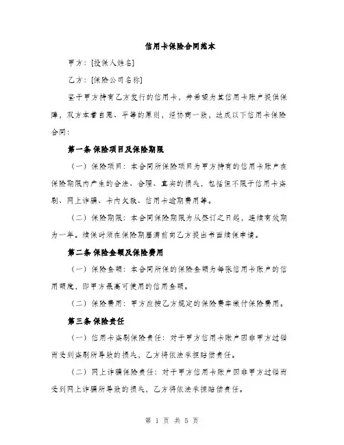 信用卡保险合同范本（二篇）