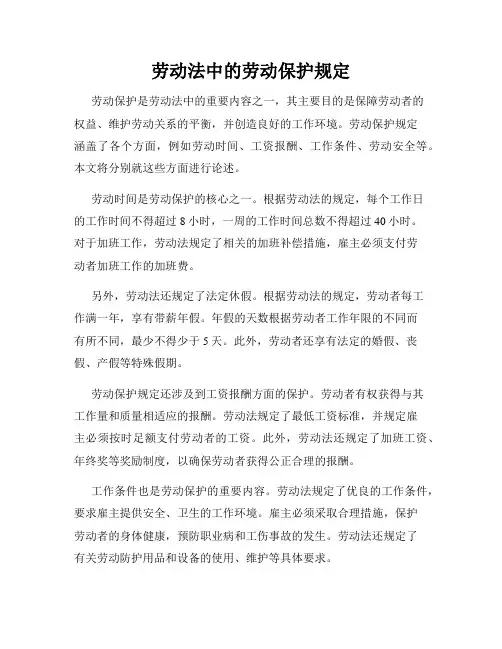 劳动法中的劳动保护规定