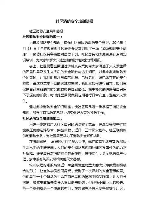 社区消防安全培训简报
