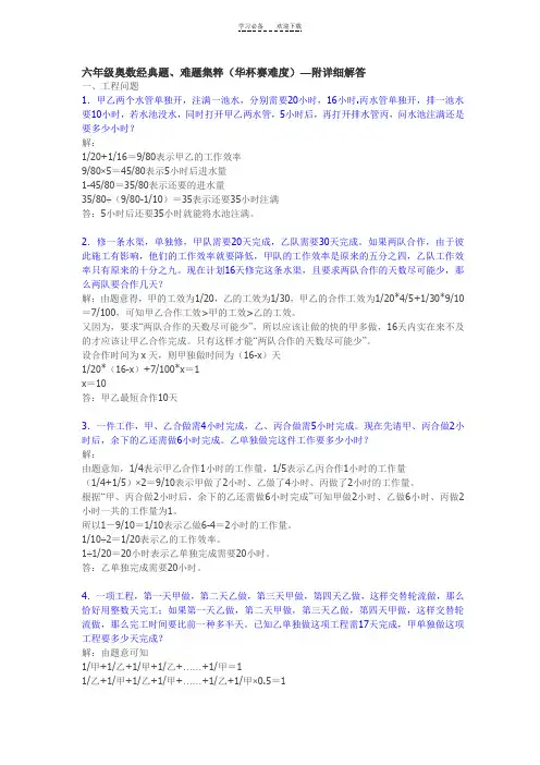 六年级奥数经典题难题集粹(华杯赛难度)—附详细解答doc