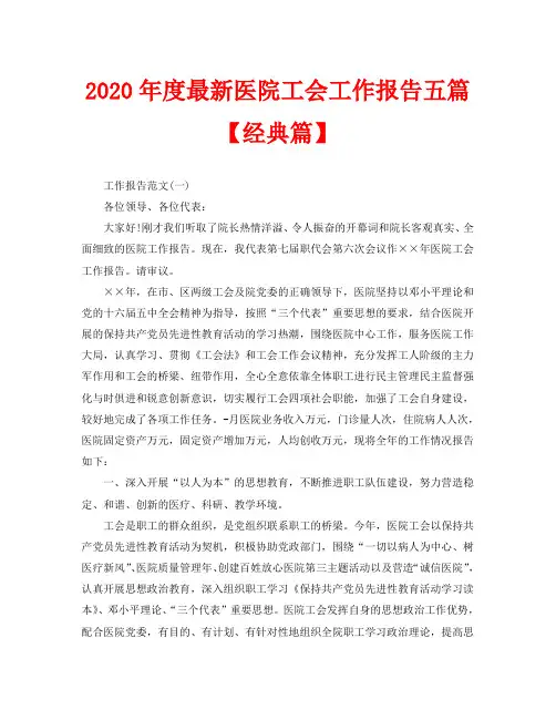 2020年度最新医院工会工作报告五篇【经典篇】